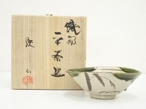 松本鉄山造　織部平茶碗（共箱）